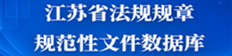 江蘇省法規規章規范性文件數據庫